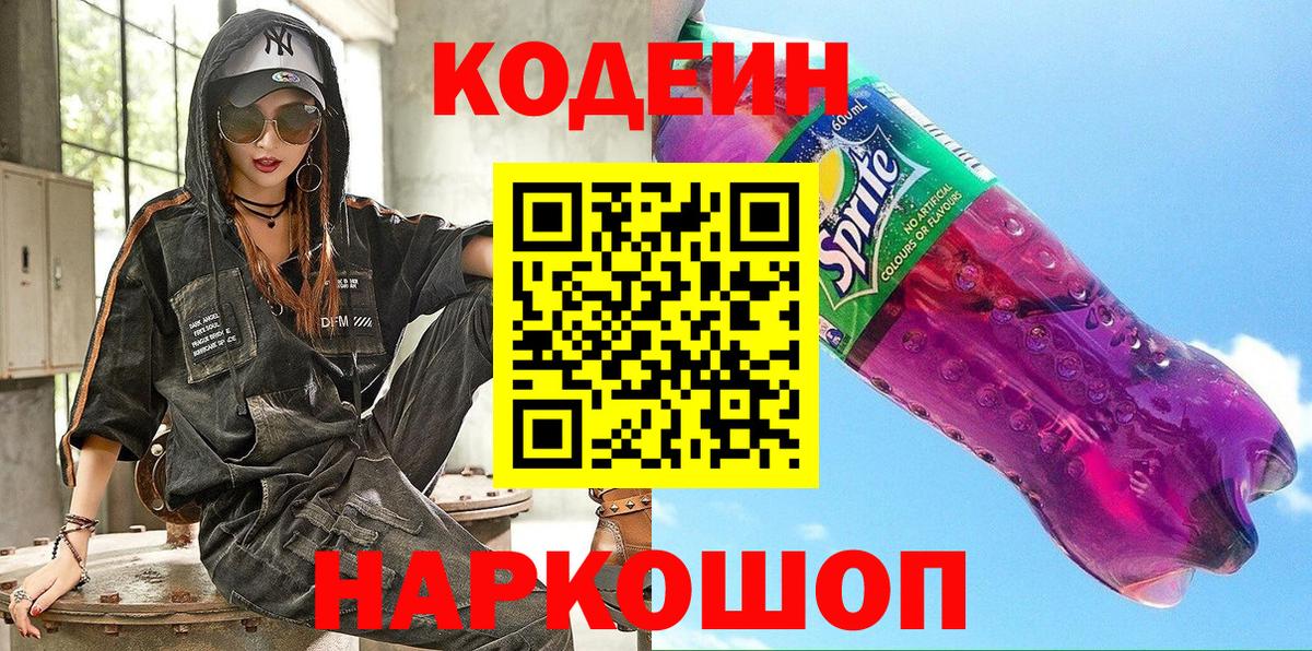 Кодеин Purple Drank Печора